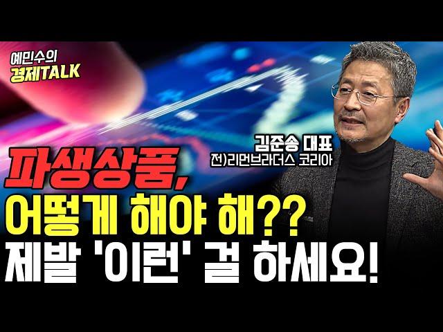 파생상품 어떻게 해야 할까? 제발 '이것'부터 시작하세요! | 2부 (김준송 대표) [예민수의 경제TALK]