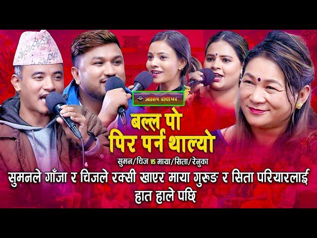 चिज गुरुङ र सुमन परियारले हसाउनु हासाए | Maya Gurung Chij Gurung Suman Pariyar Sita Pariyar Renuka |