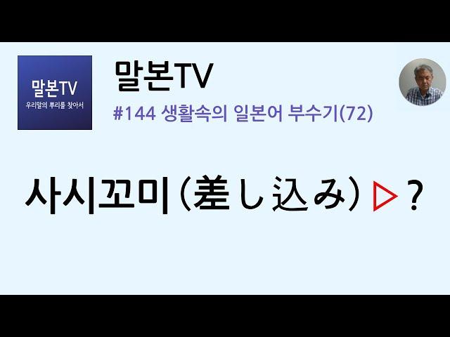 [말본TV] 생활속의 일본어 부수기 / 사시꼬미(差し込み) (144/999)