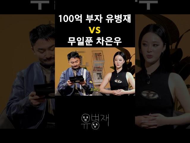 100억 부자 유병재 vs 무일푼 차은우