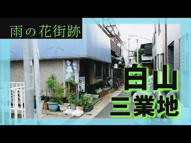 大正時代に賑わった花街　白山三業地　文京区・東京ディープスポット