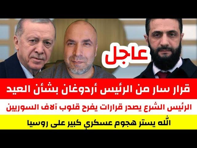 قرار سار من الرئيس أردوغان بشأن العيد  الرئيس الشرع يصدر قرارات يفرح قلوب آلاف السوريين قبيل العيد