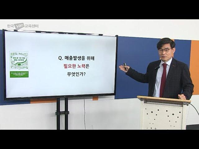 지식 콘텐츠 창업, 매출발생을 위해 필요한 노력은 무엇인가? [전직지원교육, 퇴직자교육, 1인지식콘텐츠창업실무교육]