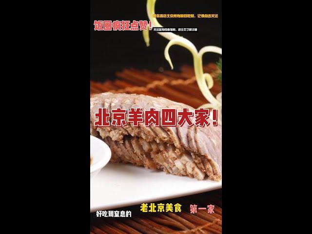 【闲聊系列】北京羊肉四大家