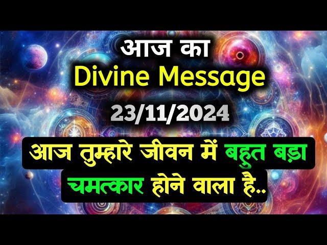 23 November ka Divine message || aaj ka Divine Message || Universe message Today