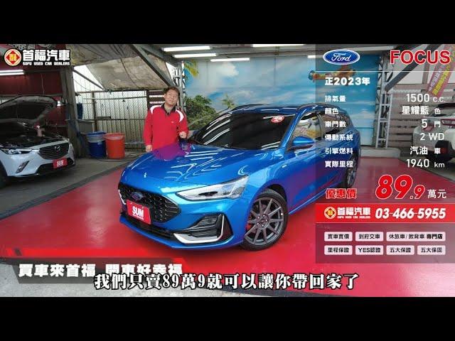 2023 FORD FOCUS WAGON 1 5T 星耀藍【售出】