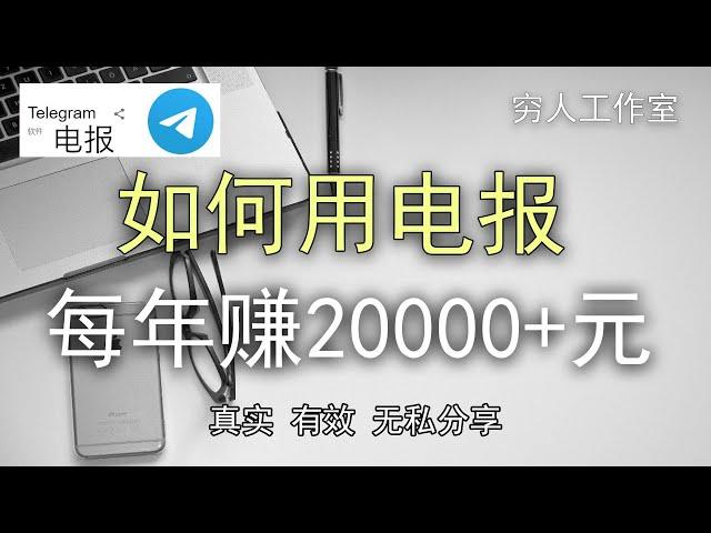 如何用电报打造被动收入，年入2.5万，补贴家用，穷哥亲自操作，大陆海外都能做。