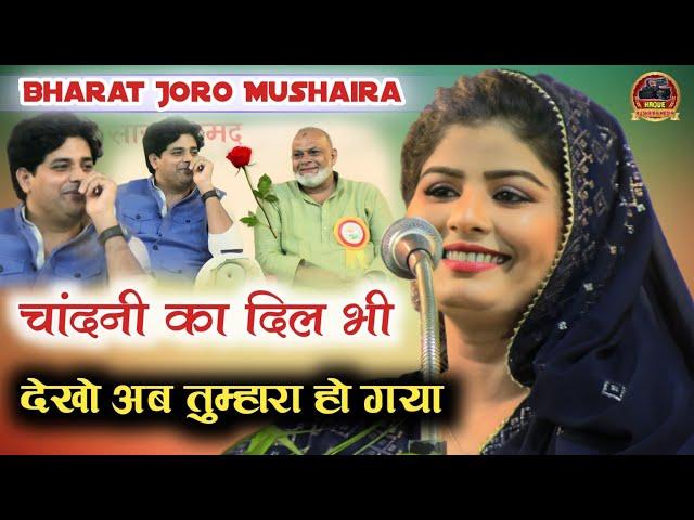 चांदनी का दिल भी देखो अब तुम्हारा हो गया/Chandani Shabnam New Gahzal /Bharat Joro Mushaira Rajasthan