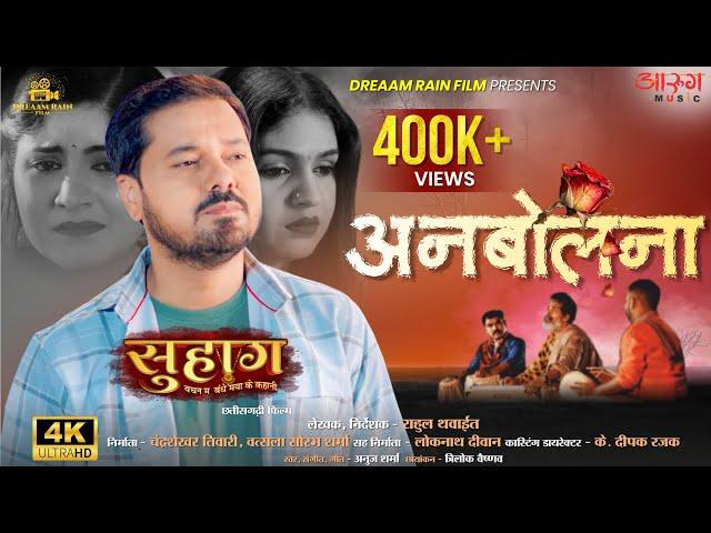 Anbolna | अनबोलना | Suhaag | Anuj Sharma | Anikriti | Rahul Thawait | New CG Song