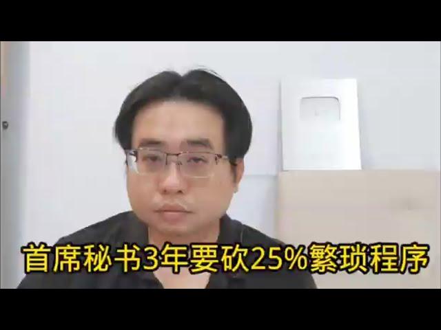 首席秘书3年要砍25%繁琐程序 17-11-2024@ahchungtalkshow8911