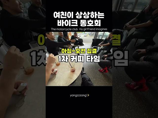 여친 상상 속 동호회 vs 현실 #바이크 #차쟁이 #motorcycle