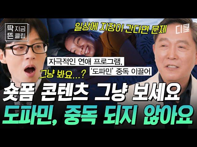 [#유퀴즈온더블럭] 숏폼에 빠지면 도파민 중독이라고? 사실이 아닙니다 도박 중독 전문의가 말하는 '도파민'에 대한 모든 것!