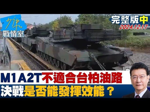 【完整版中集】M1A2T履帶裝甲適合台灣的柏油路面 灘岸決戰是否能發揮效能？少康戰情室 20241217