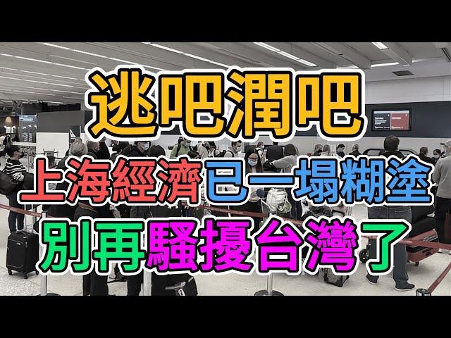 外資撤離吧，經濟崩盤吧，上海北京深圳已蕭條的一塌糊塗，別再騷擾台灣了！中國政府的腐敗程度已遠超想象！各地的抗議罷工到處都是！老百姓真快活不下去了！ | 窺探家【爆料频道】