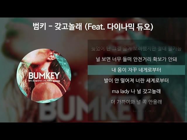 범키 - 갖고놀래 (Feat. 다이나믹 듀오) [가사/Lyrics]