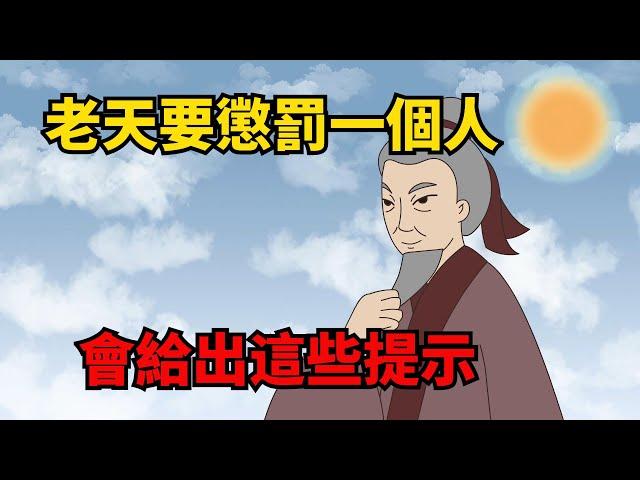 老天要「懲罰」一個人，會給出以下這些提示，說明惡報將至！【諸子國學】#識人術#為人處世#國學智慧#深夜讀書#人性#交往