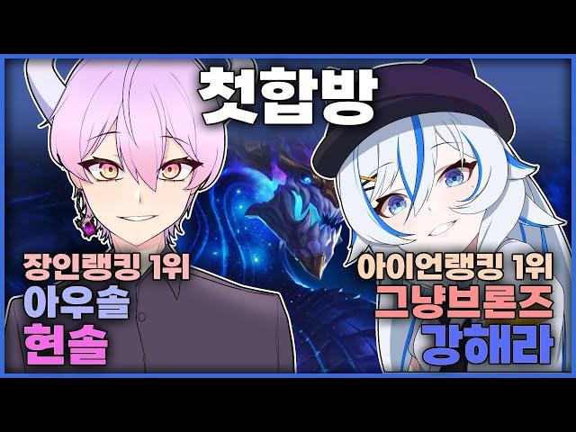 1위와 만난 아이언 1위 @현솔-HYUNSOL
