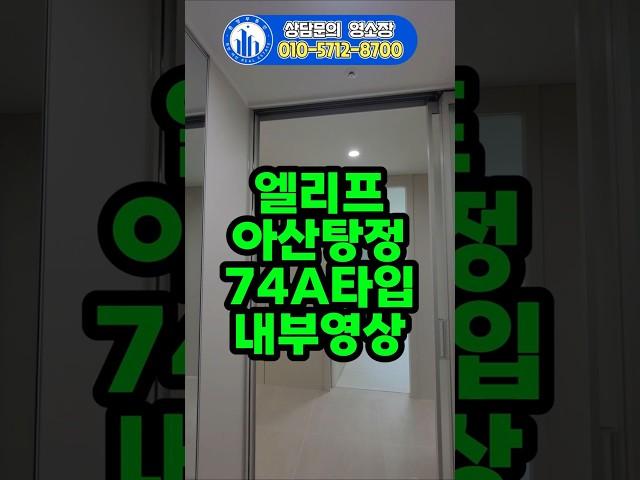 엘리프 아산탕정 74A타입 내부영상 / 매매, 전월세 추천