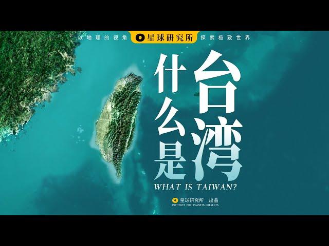 什么是台湾？| What is Taiwan？