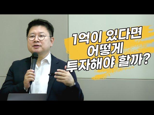 현금 1억이 있다면 어떻게 투자해야 할까?