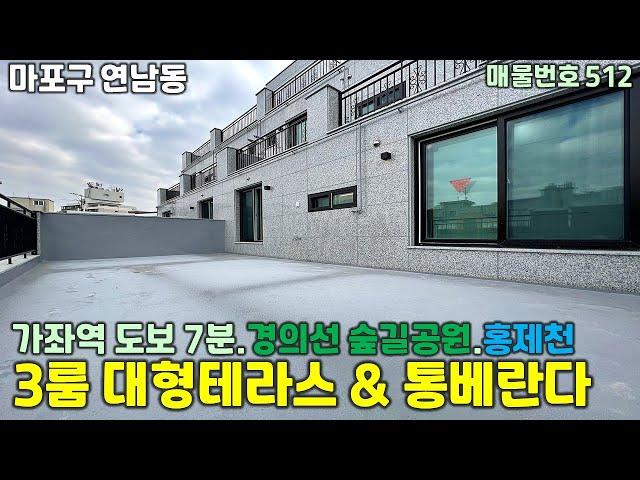 [서울신축빌라][연남동테라스신축빌라]가좌역도보 7분,연트럴파크,홍제천.학군 인접한 연남동 대형테라스 신축빌라. 큰방과 통베란다 구조도 있어요!!