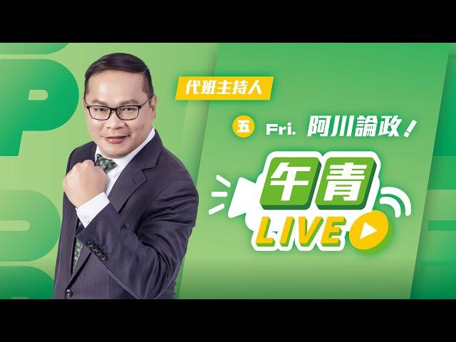 【直播中】瑩在國際 阿川代班  2024-10-04（五）