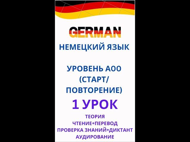 1 УРОК DEUTSCH уровень А00