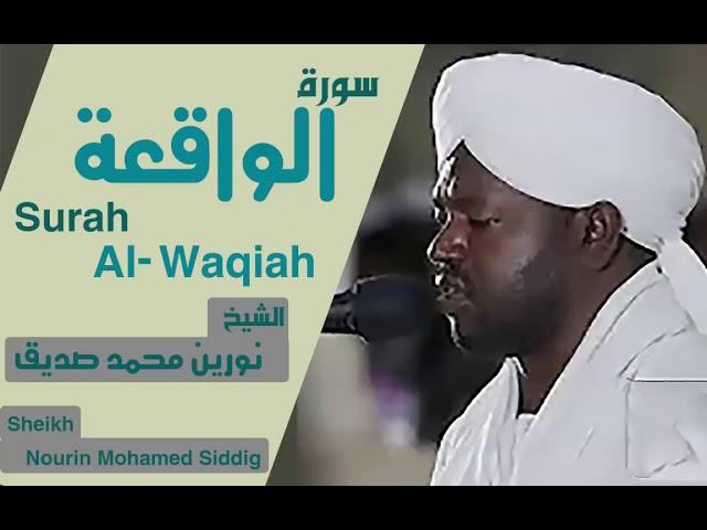 الشيخ نورين محمد صديق سورة  الواقعة  Sheikh | Nourin Mohamed Siddig |Surah Al-Waqiah