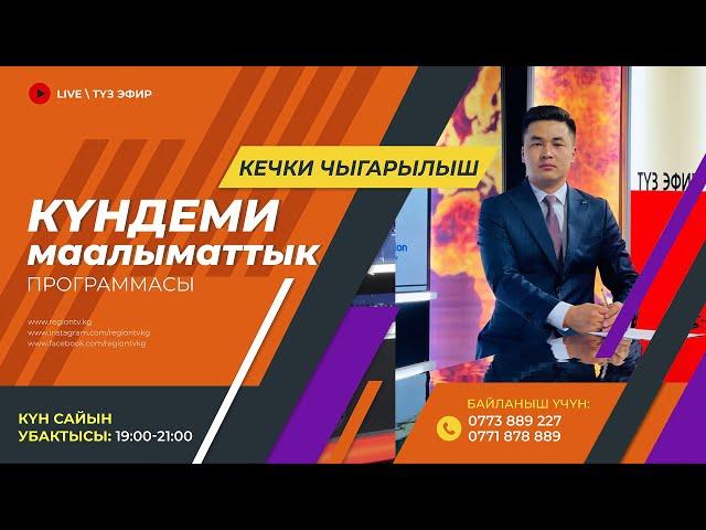 15.10.2024 Күндеми | Кечки чыгарылыш || Регион ТВ