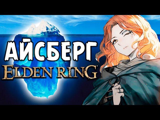 АЙСБЕРГ ELDEN RING | САМЫЕ НЕВЕРОЯТНЫЕ ТЕОРИИ