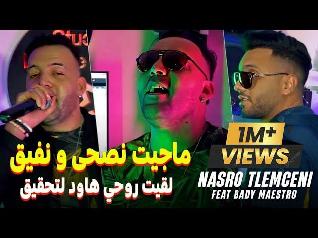 Cheb Nasro Tlemcani 2024 Majit nasha w nfiQ - لقيت روحي هاود تحقيق ft bady maestro