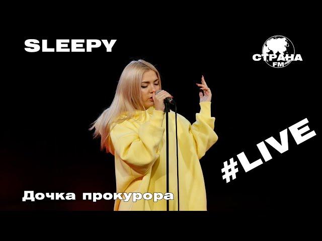 Sleepy - Дочка прокурора (Страна FM LIVE)