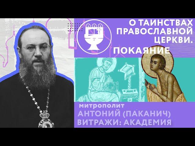 Таинство Покаяния. О Таинствах Православной Церкви | Митрополит Антоний (Паканич) | ТЕОВЛОГ