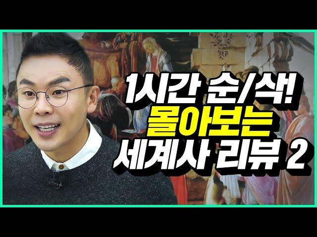 설민석의 세계사 리뷰 1시간 풀버전 2편, [로마] [콜로세움] [그리스 로마 신화] [르네상스] [메디치 가문] [레오나르도 다 빈치] | 설쌤TV