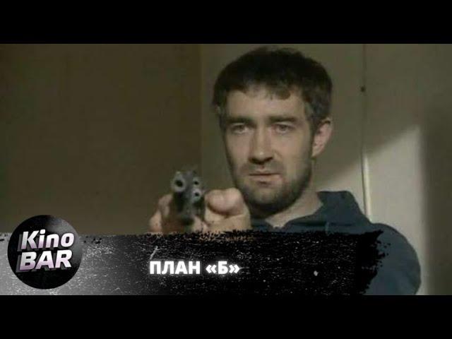 План «Б». Все серии / Боевик, Триллер / 2007