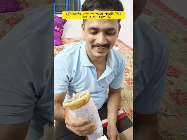 roll dekhe bor ar ki anondo .. laccha egg chicken roll #youtube #ytshorts #food #cooking