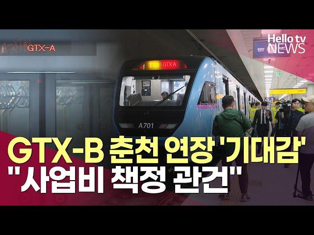 GTX-B 춘천 연장 '기대감'…"사업비 책정 관건"ㅣ#헬로tv뉴스