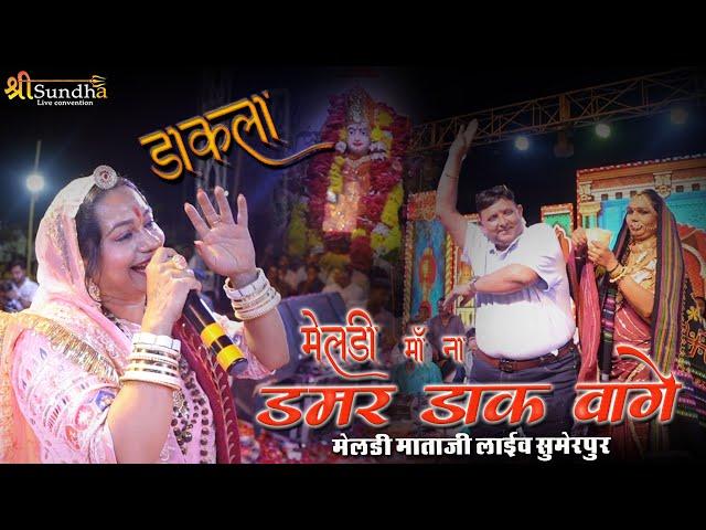 डाक डम्मर वागे मेलड़ी माँ ना | Asha Vaishnav | Meldi Mata Sumerpur #shreesundhalive