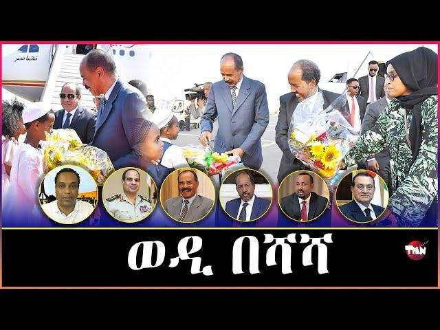 Tigray Media Network የሶማልያ ፕሬዝደንት በኤርትራ //አምባሳደር ዲና ስለ ሶማሊያዲና Dec 26, 2024