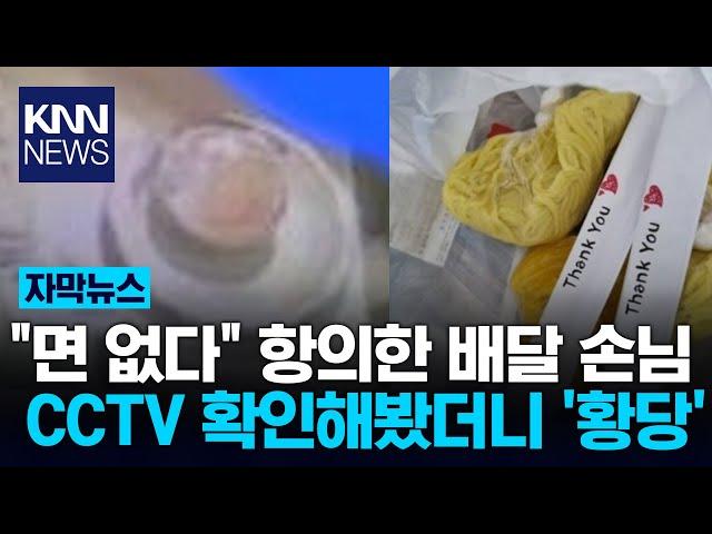 "짜장면에 면 없다…환불해줘" 항의한 배달 손님, CCTV 봤더니 '충격' / KNN