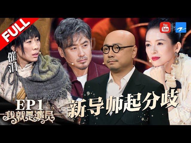 [ EP1 ] "I am the Actor" FULL 20180908 /ZhejiangTV HD/