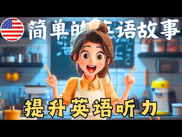 《我的烘焙日常》 轻松提升英语听力与口语训练 (English Listening & Speaking Practice)