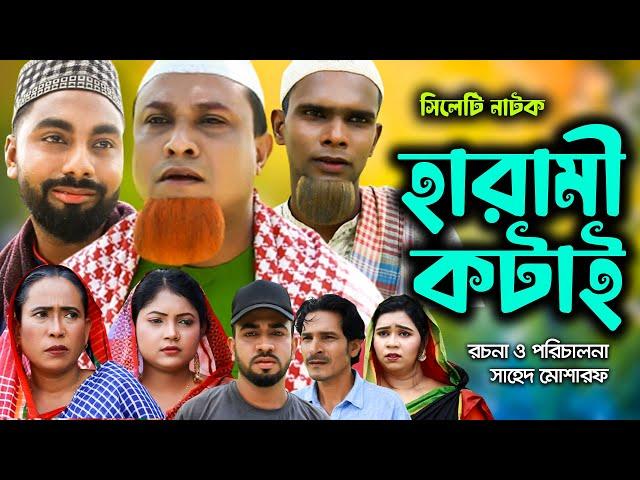 সিলেটি নাটক | হারামী কটাই | Sylheti Natok | Harami Kotai | Kotai Miya | Bangla Natok 2024