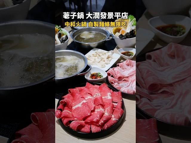 #荖子鍋 #中和美食 #shorts