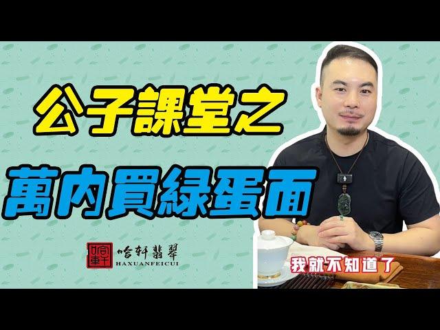 哈軒翡翠| 公子課堂之萬內買綠蛋面 #翡翠#玉器#珠寶玉器#玉石#緬甸翡翠#翡翠原石#切石頭