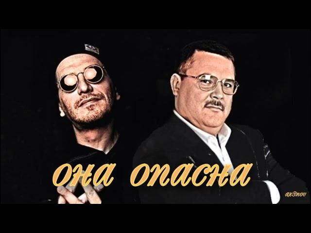 Михаил Круг , Гио Пика - Она опасна