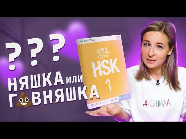 Учебники китайского языка: HSK Standard Course 1. Можно ли по нему учить китайский с нуля?