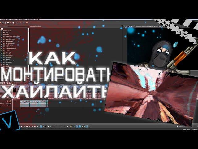 КАК МОНТИРОВАТЬ ХАЙЛАЙТЫ?МОНТАЖ В SONY VEGAS?КАК СДЕЛАТЬ МУВИК?МОНТАЖ КАК У ПОПУЛЯРНЫХ ЮТУБЕРОВ!