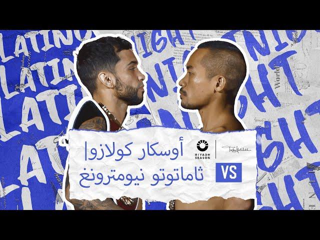 #LatinoNight |أوسكار كولازو Vs ثاماتوتو نيومترونغ