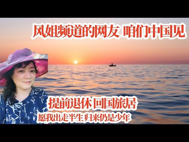 【回国旅居5】网友们, 咱们中国见! 离开中国30多年, 愿我出走半生, 归来仍是少年/回国养老/回国感受/回国旅游